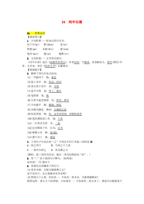 【部编】最新统编语文2019-2020学年版七年级语文下册第六单元24河中石兽习题