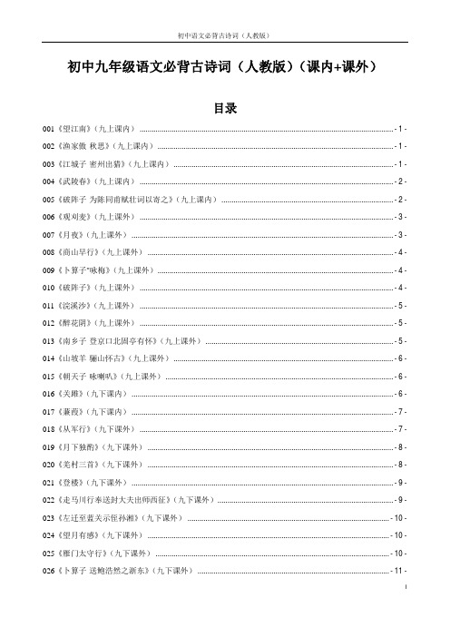 初中九年级语文必背古诗词(人教版)