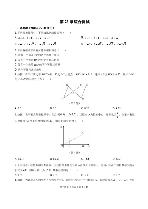(华师大版)初中数学九年级上册 第23章综合测试 (含答案)