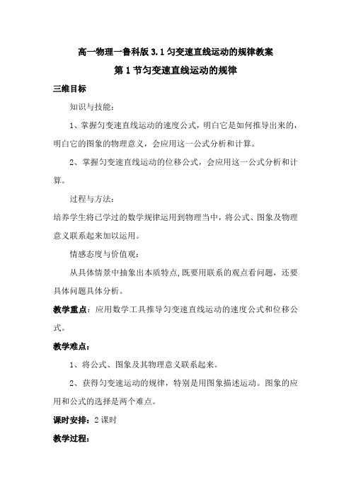 高一物理一鲁科版3.1匀变速直线运动的规律教案