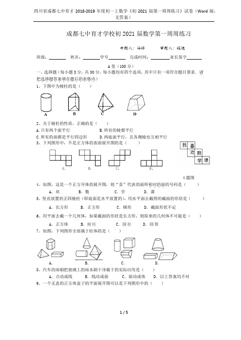 四川省成都七中育才2018-2019年度初一上数学《初2021届第一周周练习》试卷(Word版,无答