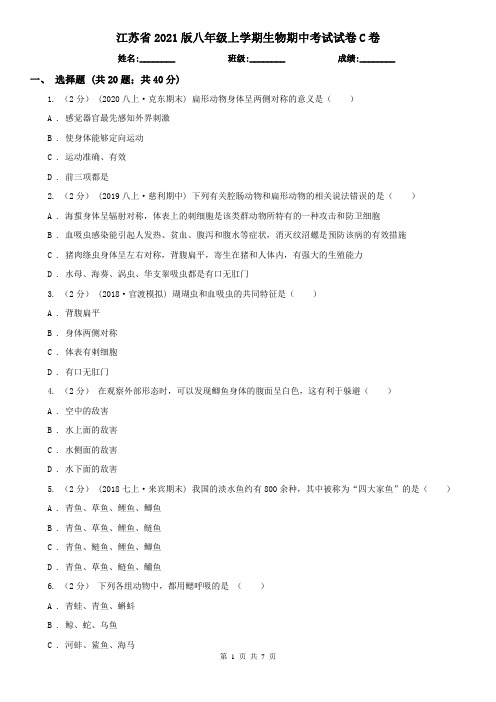 江苏省2021版八年级上学期生物期中考试试卷C卷(精编)