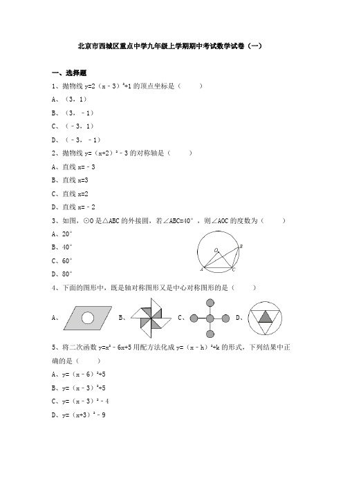 北京市西城区重点中学九年级上学期期中考试数学试卷及答案解析(共五套)1