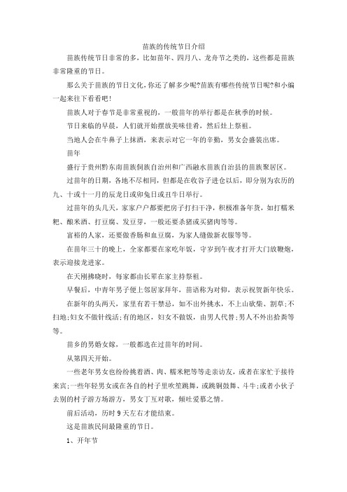 最新-苗族的传统节日介绍 精品