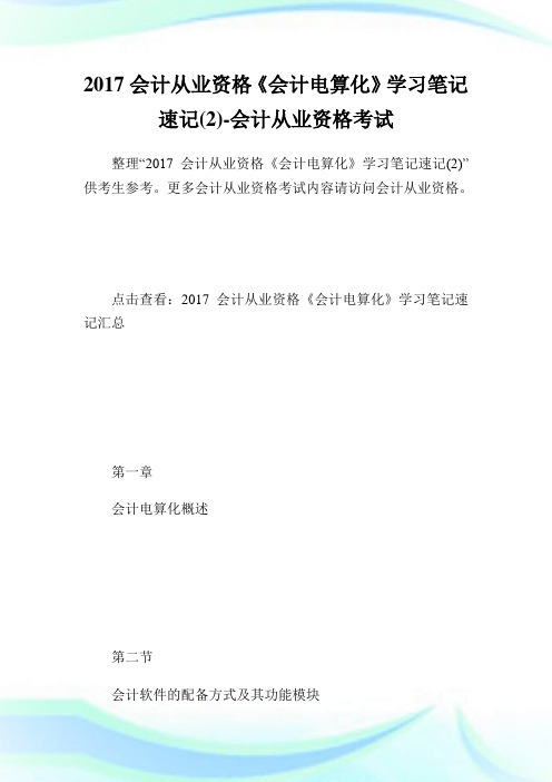 会计从业资格《会计电算化》学习笔记速记(2)-会计从业资格考试.doc
