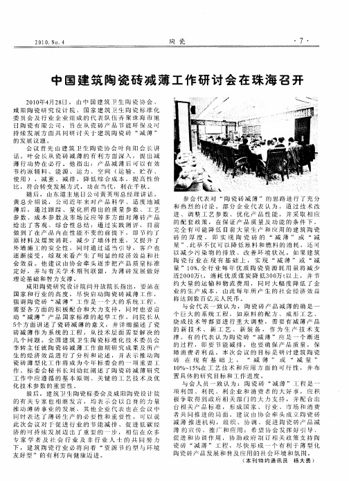 中国建筑陶瓷砖减薄工作研讨会在珠海召开