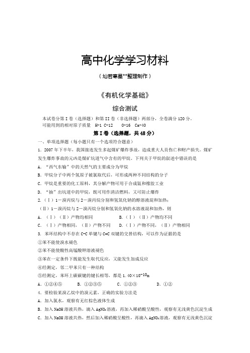 鲁科版高中化学选修五《有机化学基础》综合测试(3).docx