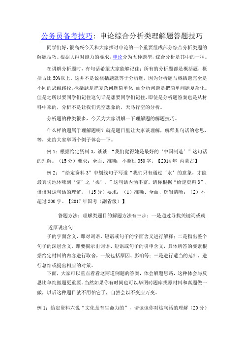 公务员备考技巧：申论综合分析类理解题答题技巧