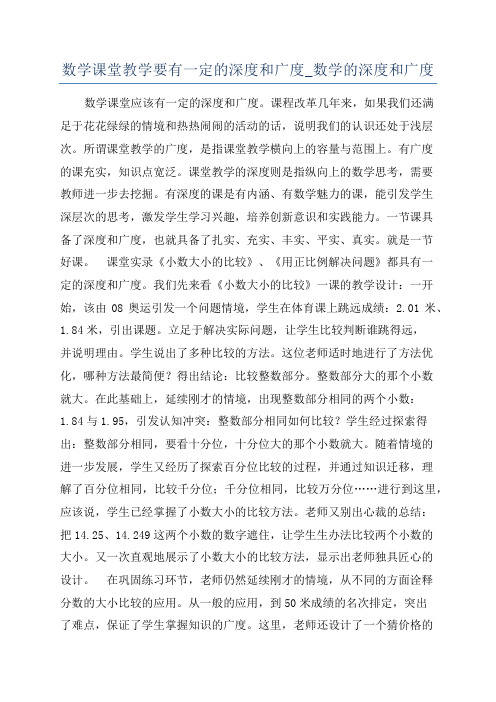 数学课堂教学要有一定的深度和广度_数学的深度和广度