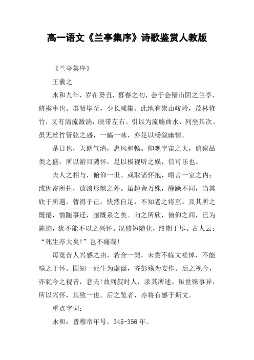 高一语文《兰亭集序》诗歌鉴赏人教版