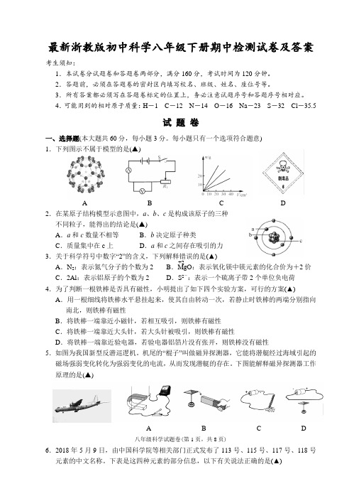浙教版八年级第二学期期中科学检测试卷及答案