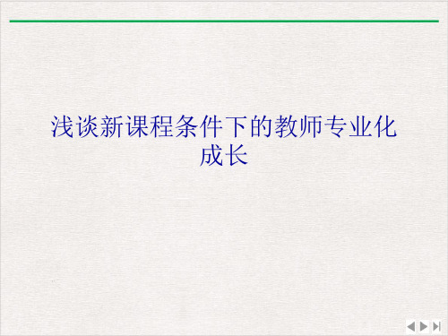 浅谈新课程条件下的教师专业化成长课件完整版