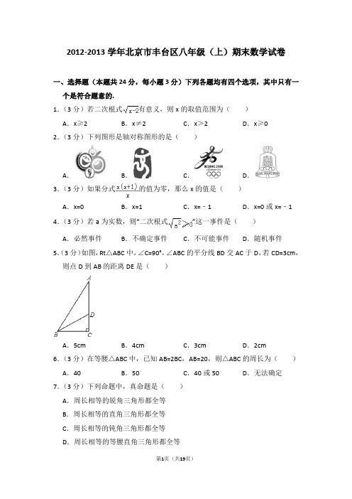 2012-2013学年北京市丰台区八年级(上)期末数学试卷