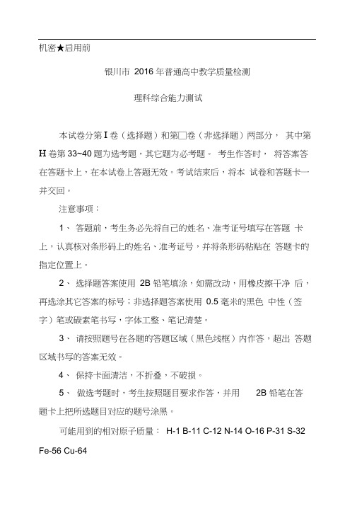 银川市普通高中2016届高三4月教学质量检测理科综合试题及答
