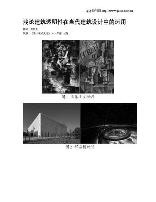 浅论建筑透明性在当代建筑设计中的运用