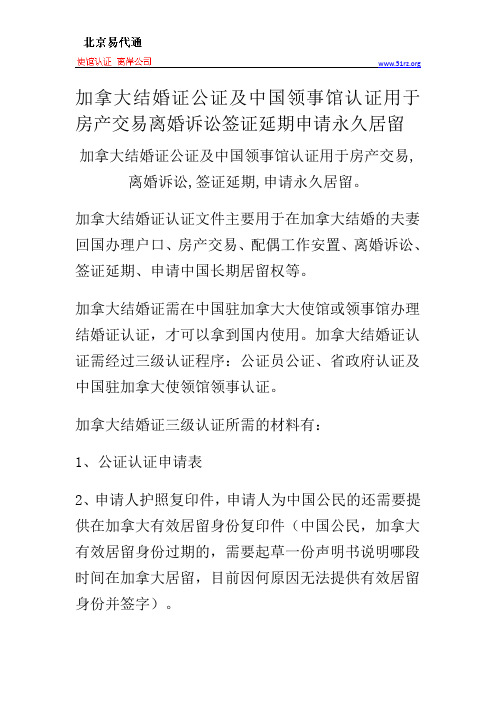 加拿大结婚证公证及中国领事馆认证用于房产交易离婚诉讼签证延期申请永久居留