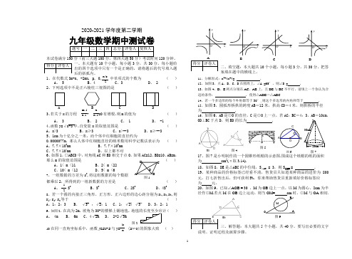 2020-2021学年度第二学期九年级数学期中试卷及答案