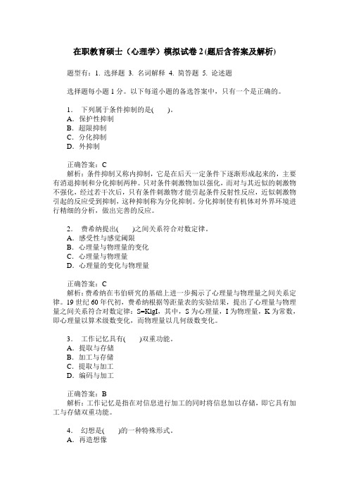 在职教育硕士(心理学)模拟试卷2(题后含答案及解析)