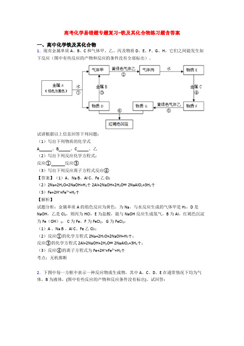 高考化学易错题专题复习-铁及其化合物练习题含答案