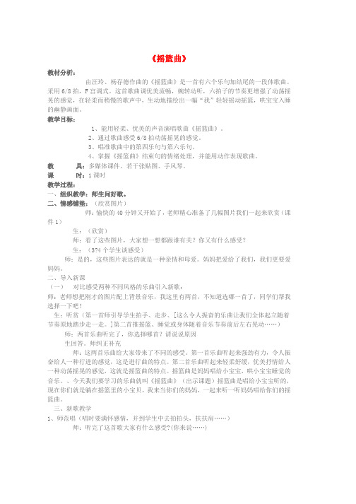 八年级音乐上册第3单元东北民歌摇篮曲教案花城版word版本