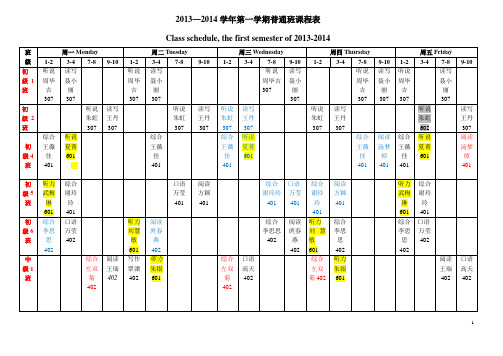 华中师范大学 2013—2014学年第一学期普通班课程表 (2)