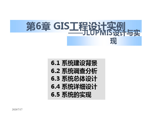 GIS设计与应用-GIS工程设计实例