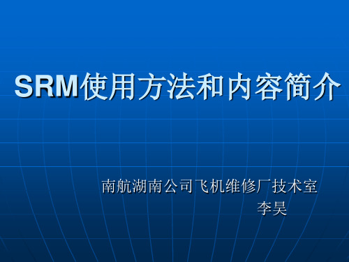 SRM的使用方法