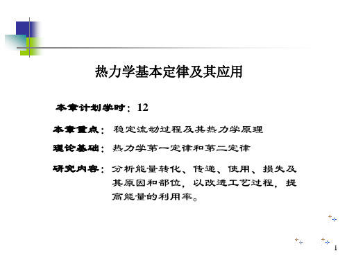 热力学基本定律及其应用
