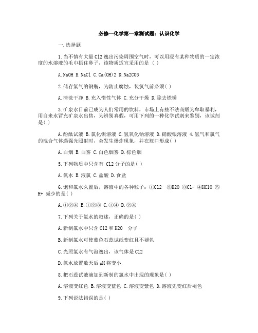 必修一化学第一章测试题认识化学科学