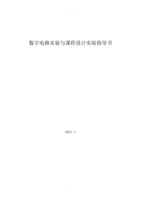数字电路实验与课程设计实验指导书