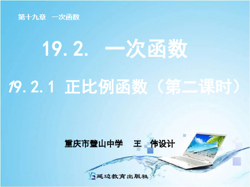 1921正比例函数(第二课时)PPT王伟修改1