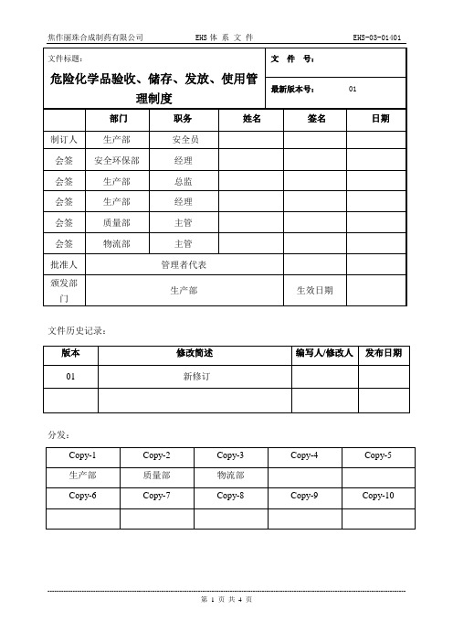 危险化学品验收、储存、发放、使用管理制度