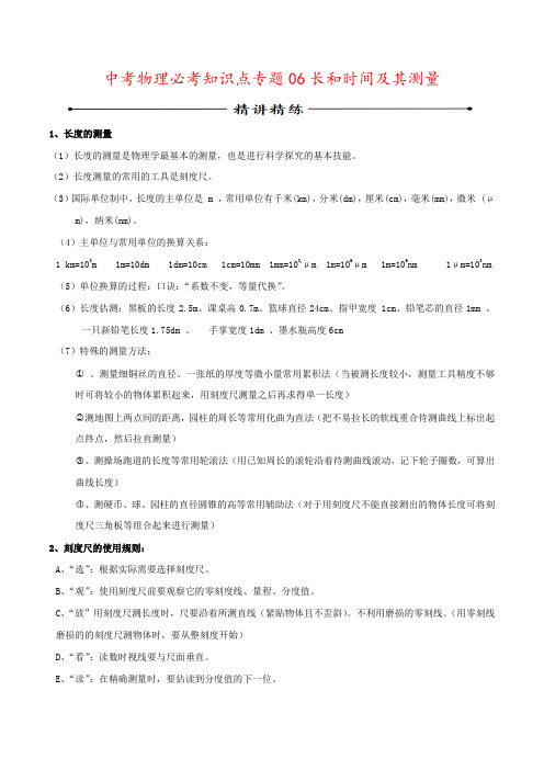 中考物理必考知识点专题06长和时间及其测量