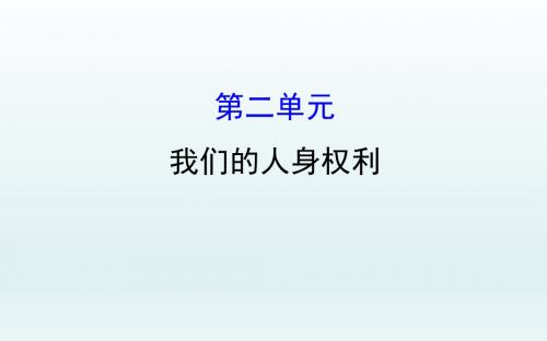 2018年中考政治一轮复习人教版八年级下册课件(4份打包)