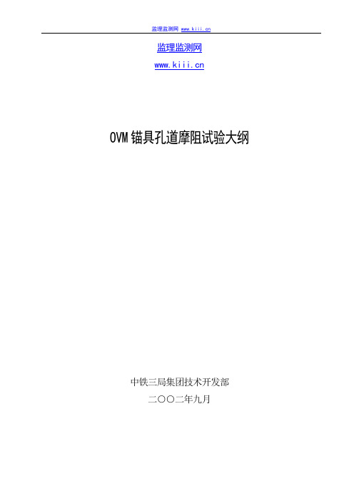 ovm孔道摩阻试验大纲