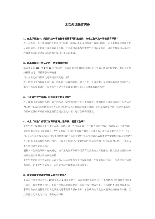 工伤处理操作实务