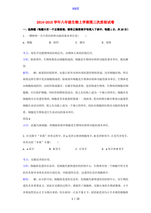 江苏省连云港市东海县八年级生物上学期第三次质检试卷(含解析) 苏科版-苏科版初中八年级全册生物试题