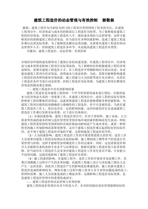 建筑工程造价的动态管理与有效控制     郭敬杨