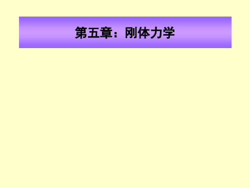 理论力学第五章