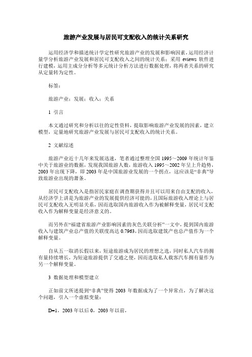 旅游产业发展与居民可支配收入的统计关系研究