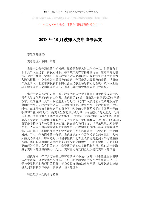 【推荐下载】201X年10月教师入党申请书范文-word范文 (3页)