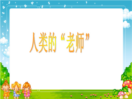《人类的老师》(苏教版四年级语文下册)_1PPT课件