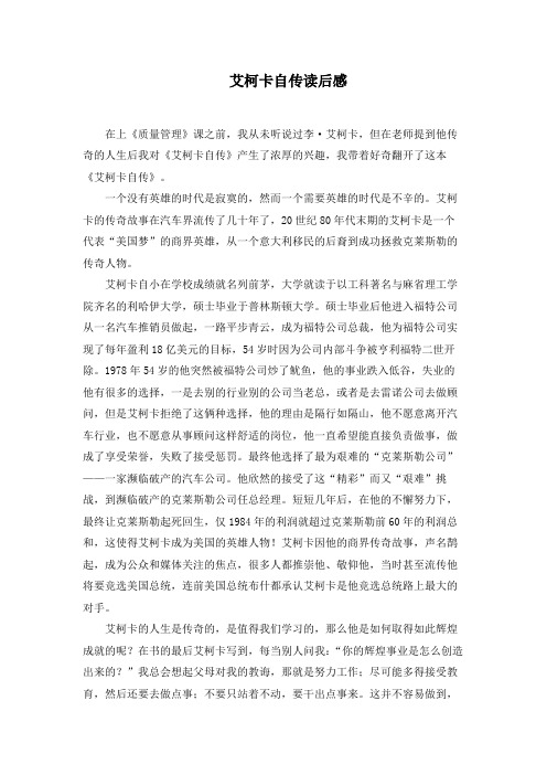 艾柯卡自传读后感