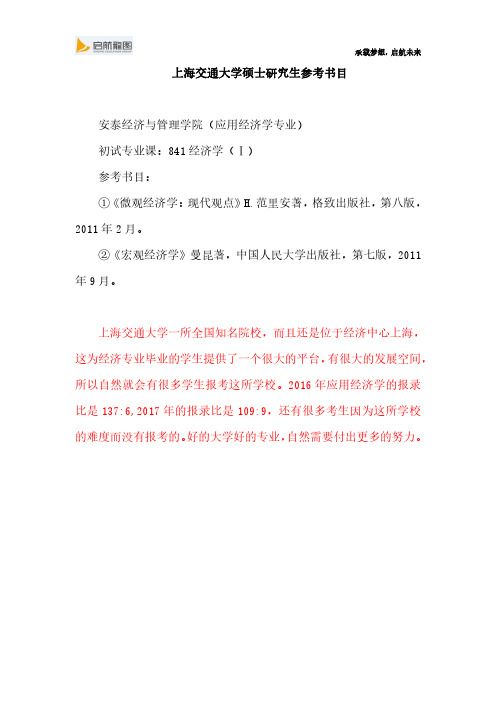 上海交通大学硕士研究生考试841经济学(I)参考书目及考试大纲