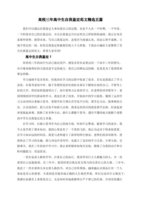 高校三年高中生自我鉴定范文精选五篇