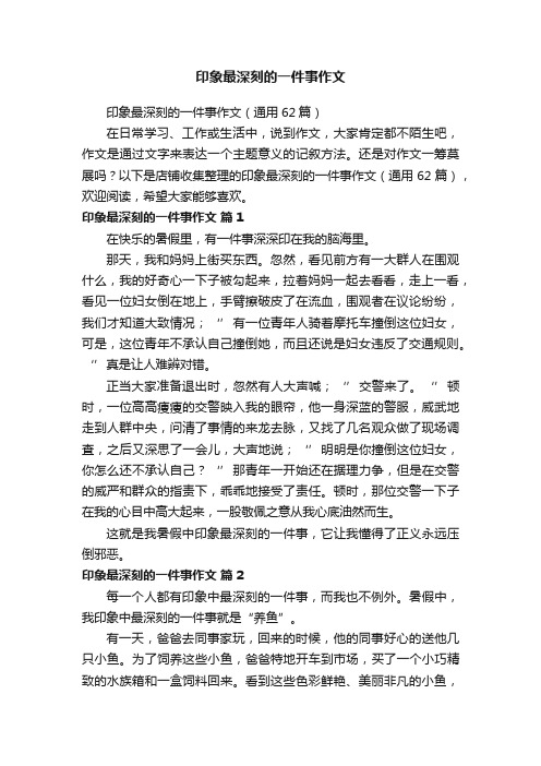 印象最深刻的一件事作文