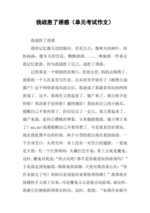 我战胜了诱惑(单元考试作文)
