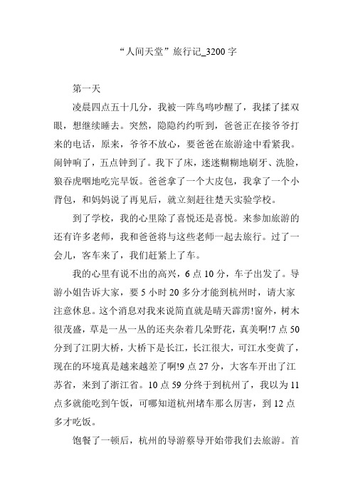 “人间天堂”旅行记_3200字
