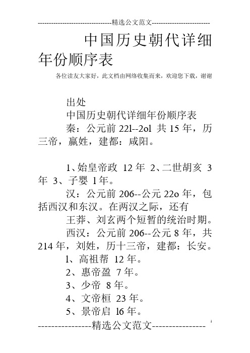 中国历史朝代详细年份顺序表