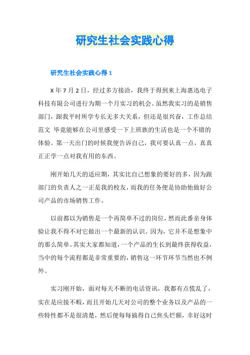 研究生社会实践心得
